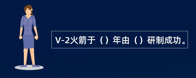 V-2火箭于（）年由（）研制成功。