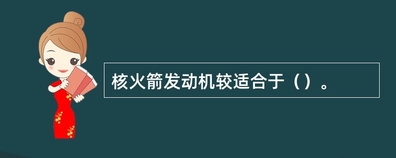 核火箭发动机较适合于（）。