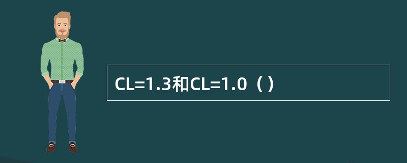 CL=1.3和CL=1.0（）