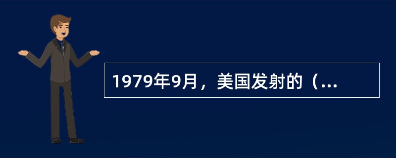 1979年9月，美国发射的（）号行星际探测器首次访问了土星，开始了人类对土星的探