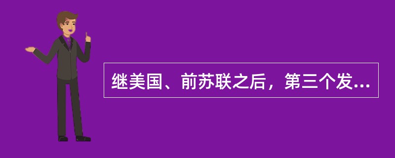 继美国、前苏联之后，第三个发射月球探测器的国家是（）。