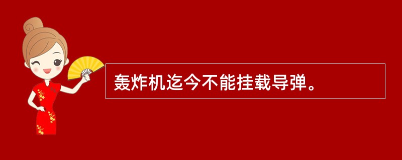 轰炸机迄今不能挂载导弹。