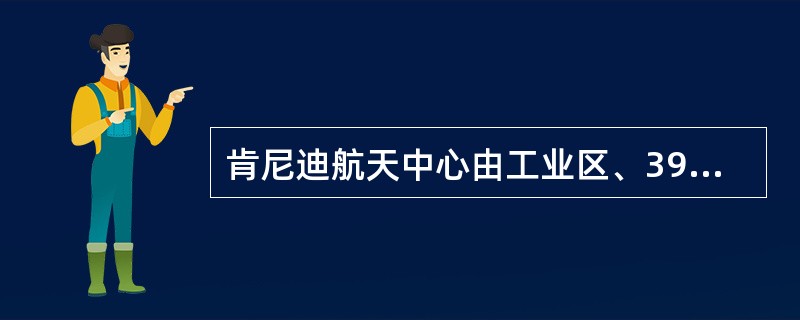 肯尼迪航天中心由工业区、39号发射中心和它的两个发射场LC-39A和LC-39B