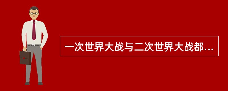 一次世界大战与二次世界大战都促进了航空业的急速发展。