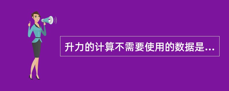 升力的计算不需要使用的数据是（）