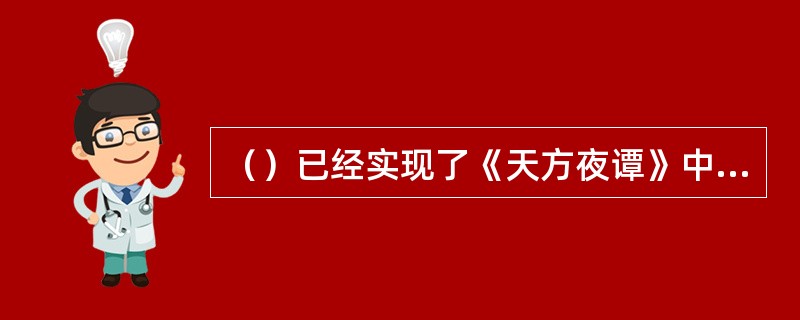 （）已经实现了《天方夜谭》中的飞毯设想