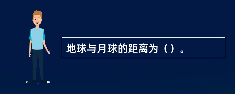 地球与月球的距离为（）。