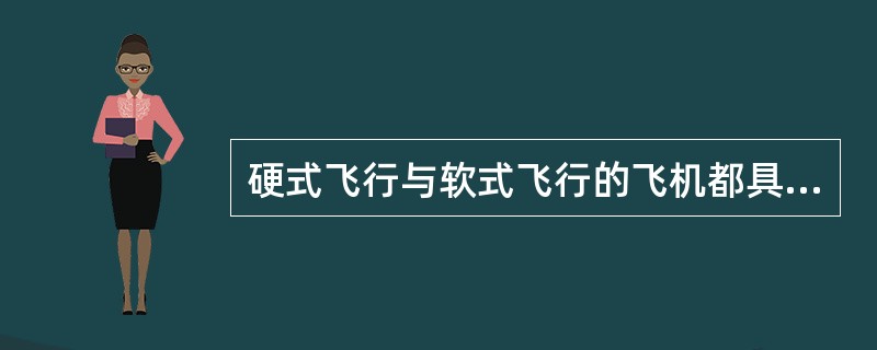 硬式飞行与软式飞行的飞机都具有骨架