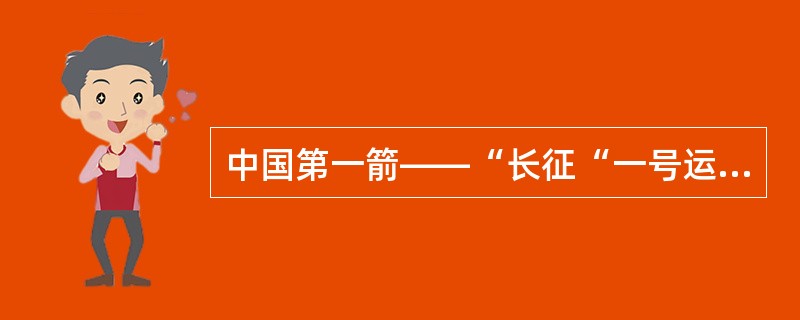 中国第一箭――“长征“一号运载火箭是（）时间发射的。