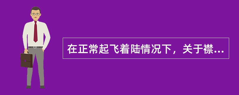 在正常起飞着陆情况下，关于襟翼的使用，合理的叙述是（）