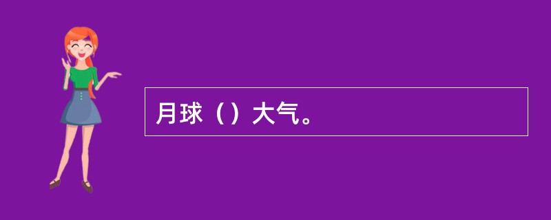 月球（）大气。