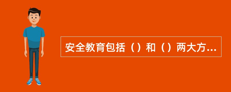 安全教育包括（）和（）两大方面。