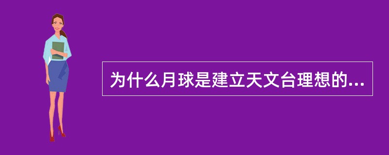 为什么月球是建立天文台理想的地点？