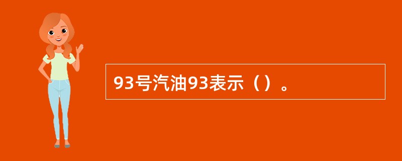 93号汽油93表示（）。