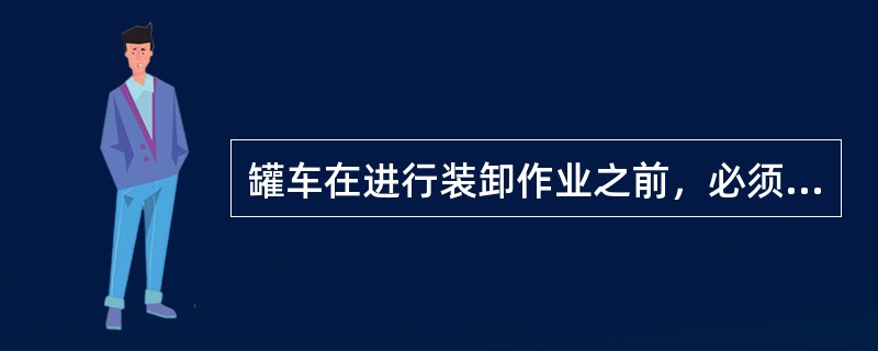 罐车在进行装卸作业之前，必须将车体接地。（）