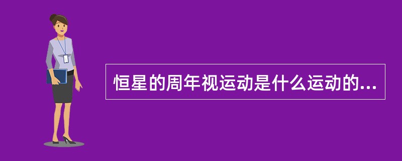恒星的周年视运动是什么运动的反映（）