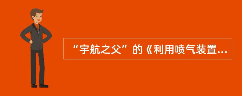 “宇航之父”的《利用喷气装置探索宇宙空间》是在（）年发表的。