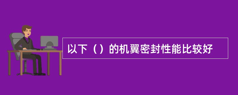 以下（）的机翼密封性能比较好