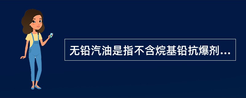 无铅汽油是指不含烷基铅抗爆剂的汽油。（）