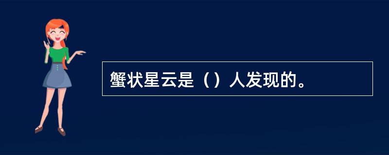 蟹状星云是（）人发现的。