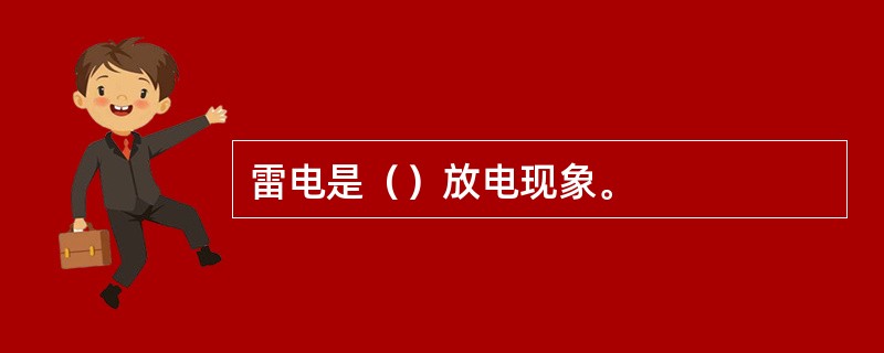 雷电是（）放电现象。