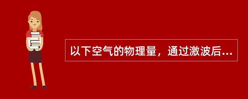 以下空气的物理量，通过激波后变小的是（）