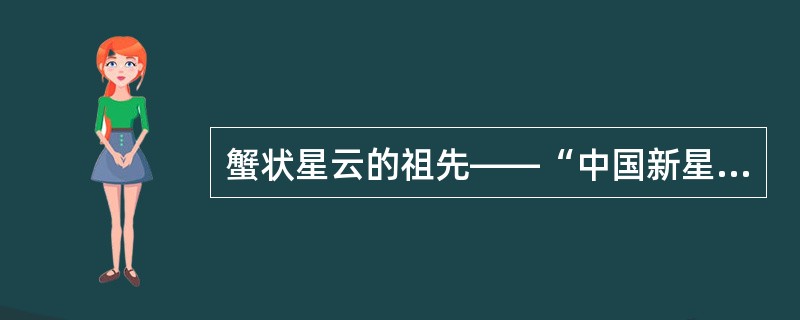 蟹状星云的祖先――“中国新星”现在（）看到。