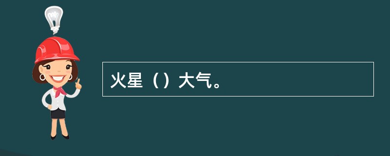 火星（）大气。