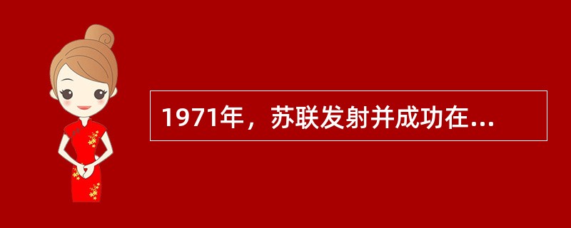 1971年，苏联发射并成功在火星着陆的是（）探测器。