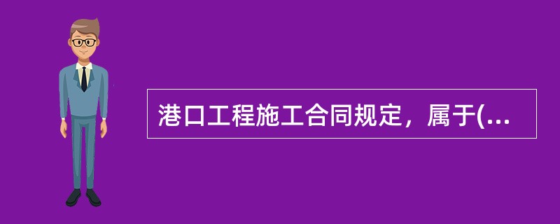 港口工程施工合同规定，属于()的情况，承包商可以获得工程延期。