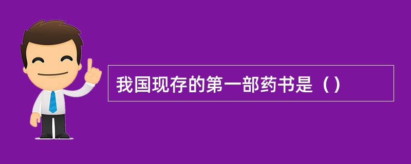 我国现存的第一部药书是（）