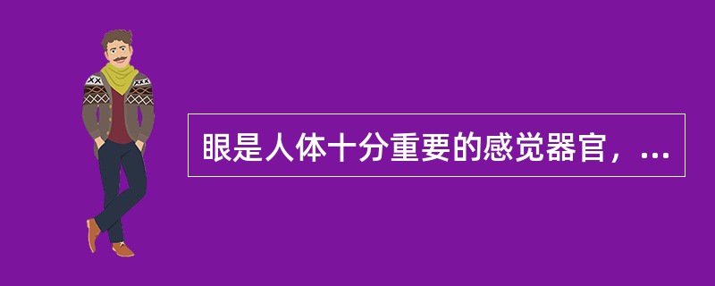 眼是人体十分重要的感觉器官，接受下列哪种刺激()