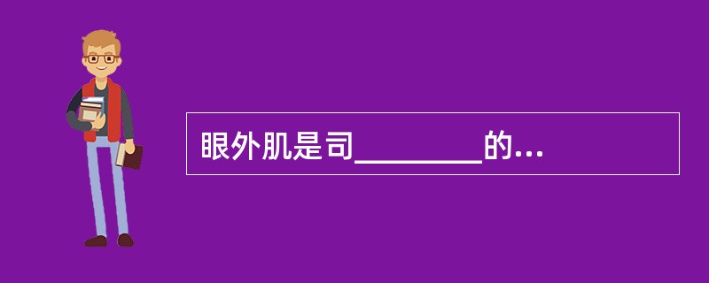 眼外肌是司________的肌肉，每眼有______条眼外肌，即______条直