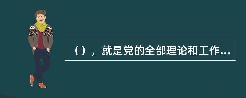 （），就是党的全部理论和工作要体现时代性，把握规律性，富于创造性。