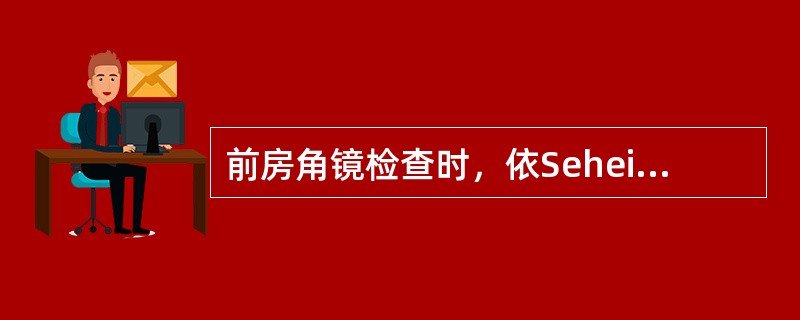 前房角镜检查时，依Seheie前房角分类法，能见到前部小梁者为（）