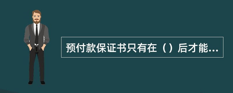 预付款保证书只有在（）后才能退还。