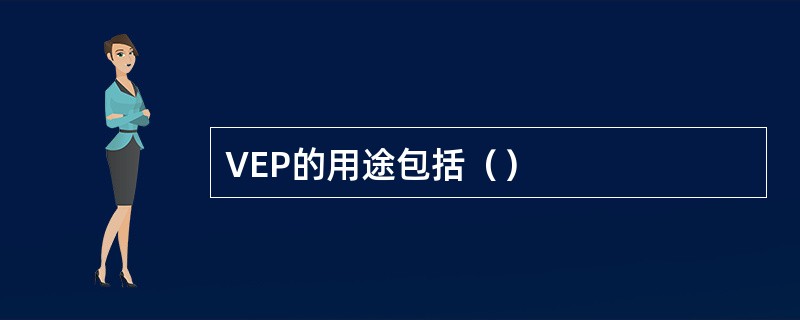 VEP的用途包括（）