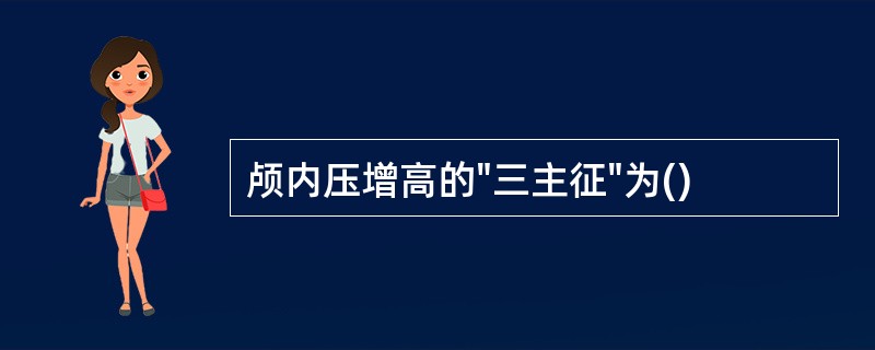 颅内压增高的"三主征"为()