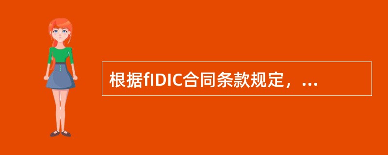 根据fIDIC合同条款规定，工程师一般只对（）方面的工程项目进行计量。