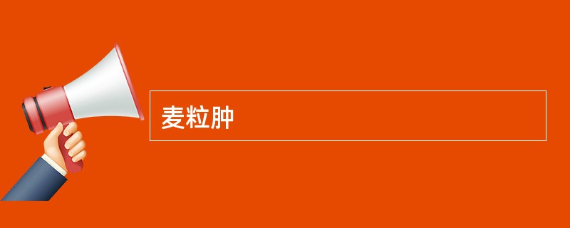麦粒肿