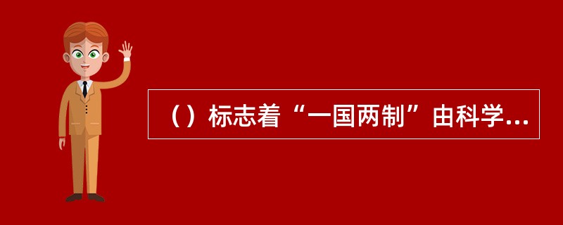 （）标志着“一国两制”由科学构想变成现实。