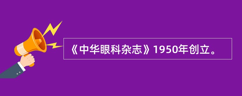 《中华眼科杂志》1950年创立。