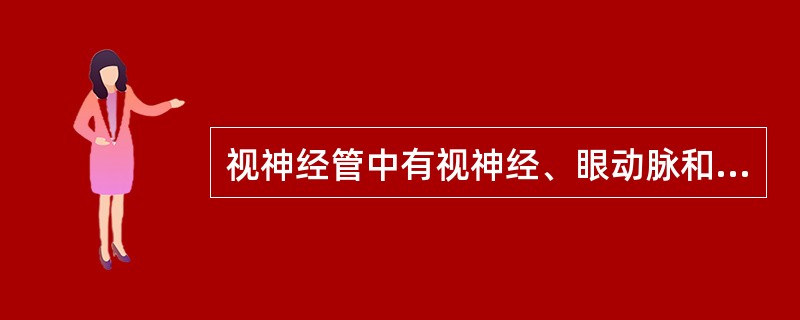 视神经管中有视神经、眼动脉和眼静脉通过。