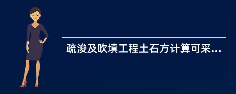 疏浚及吹填工程土石方计算可采用()方法。