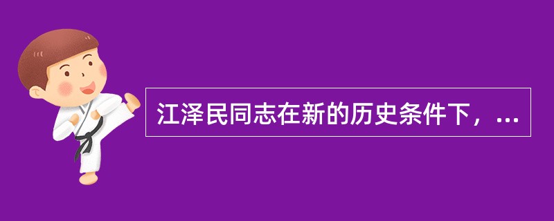 江泽民同志在新的历史条件下，强调马克思主义最重要的理论品质就是（）。