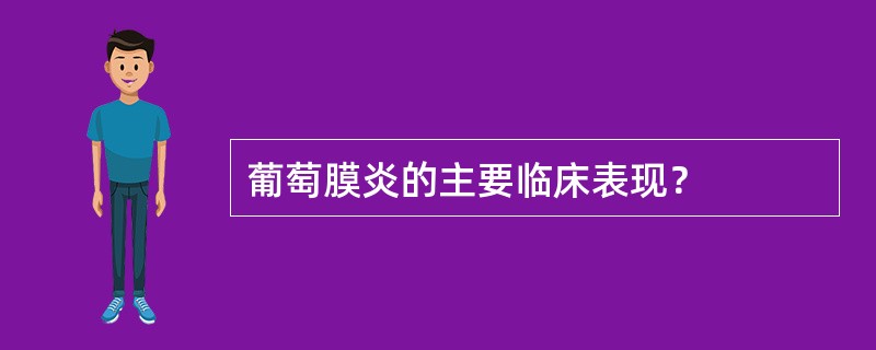 葡萄膜炎的主要临床表现？