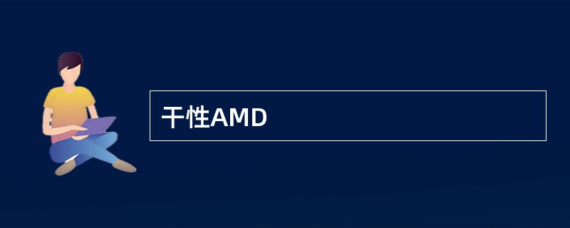 干性AMD