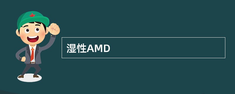 湿性AMD