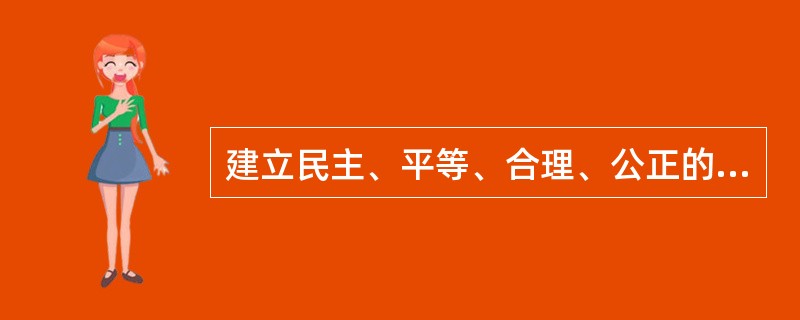 建立民主、平等、合理、公正的新型国际关系是我国对国际关系的主张。