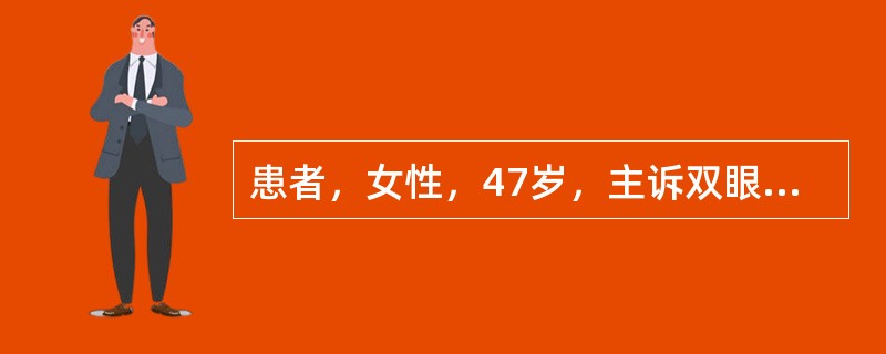 患者，女性，47岁，主诉双眼干涩半年余。点表面麻醉药后，临床诊断结膜干燥症(干眼